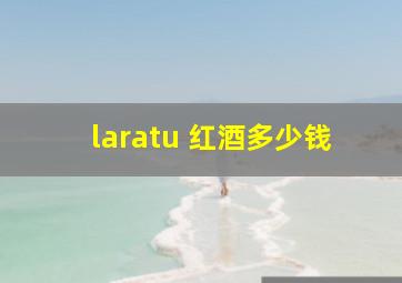 laratu 红酒多少钱